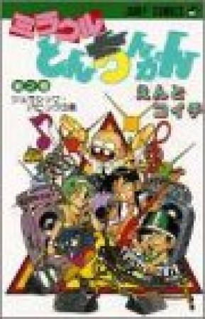 ミラクルとんちんかん2巻の表紙