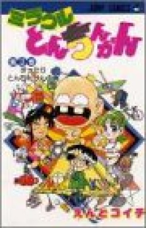 ミラクルとんちんかん3巻の表紙