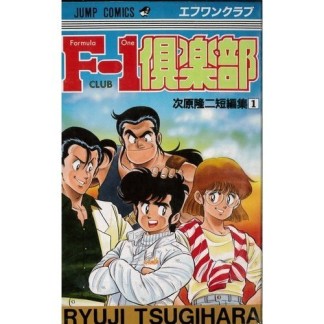 F-1倶楽部1巻の表紙