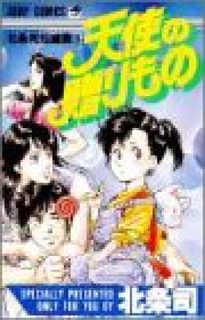 天使の贈りもの1巻の表紙
