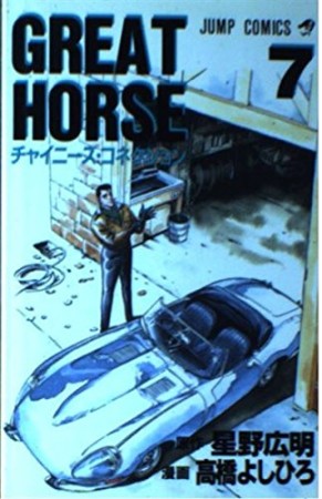 GREAT HORSE7巻の表紙