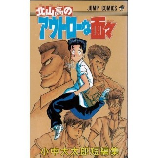 北山高のアウトローな面々1巻の表紙