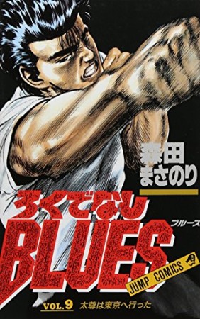 ろくでなしBLUES9巻の表紙