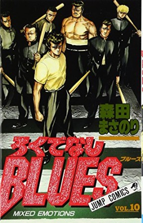 ろくでなしBLUES10巻の表紙