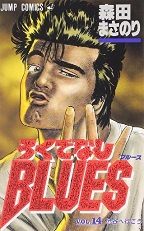 ろくでなしBLUES14巻の表紙