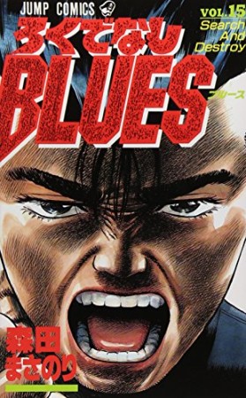 ろくでなしBLUES15巻の表紙