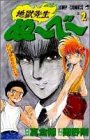 地獄先生ぬ べ 真倉翔 のあらすじ 感想 評価 Comicspace コミックスペース