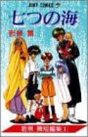 七つの海1巻の表紙