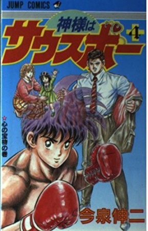 神様はサウスポー4巻の表紙