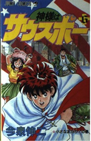 神様はサウスポー6巻の表紙