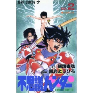 不思議ハンター2巻の表紙