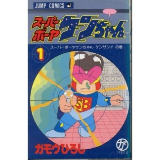 スーパーボーヤケンちゃん1巻の表紙