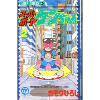 スーパーボーヤケンちゃん2巻の表紙