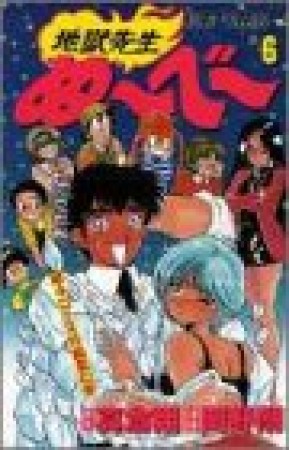 地獄先生ぬ～べ～6巻の表紙