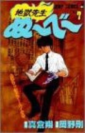 地獄先生ぬ～べ～7巻の表紙