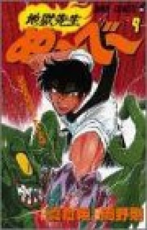 地獄先生ぬ～べ～9巻の表紙