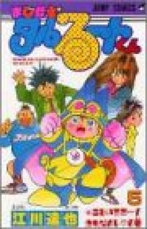 まじかる☆タルるートくん5巻の表紙