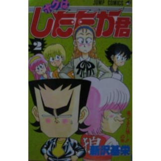 ボクはしたたか君2巻の表紙