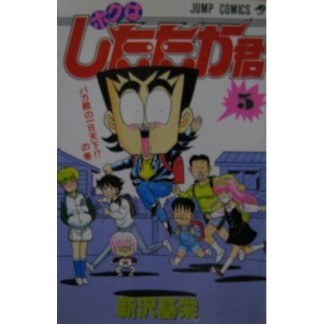 ボクはしたたか君5巻の表紙