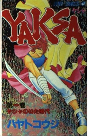 YAKSA1巻の表紙