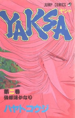 YAKSA2巻の表紙