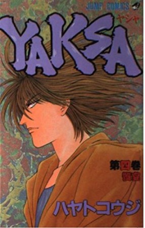 YAKSA4巻の表紙