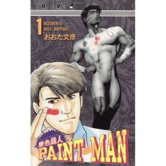 原色超人PAINT‐MAN1巻の表紙