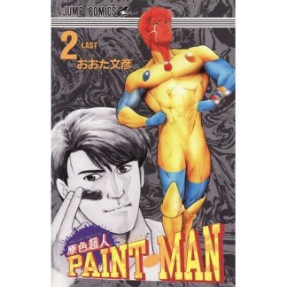 原色超人PAINT‐MAN2巻の表紙