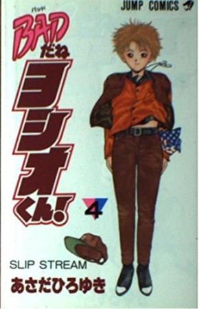 BADだねヨシオくん!4巻の表紙