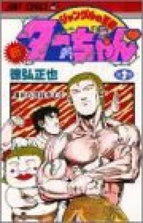 新 ジャングルの王者ターちゃん3巻の表紙