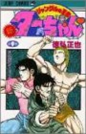 新 ジャングルの王者ターちゃん9巻の表紙