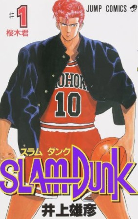 SLAM DUNK スラムダンク1巻の表紙