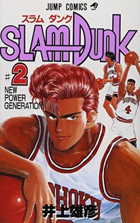 SLAM DUNK スラムダンク2巻の表紙