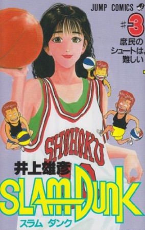 SLAM DUNK スラムダンク3巻の表紙