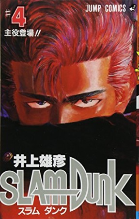 SLAM DUNK スラムダンク4巻の表紙