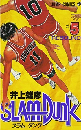 SLAM DUNK スラムダンク5巻の表紙