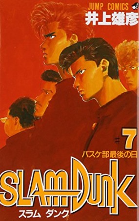 SLAM DUNK スラムダンク7巻の表紙