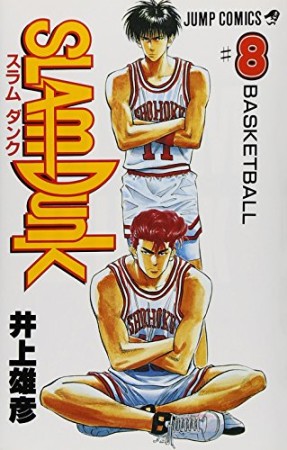 SLAM DUNK スラムダンク8巻の表紙