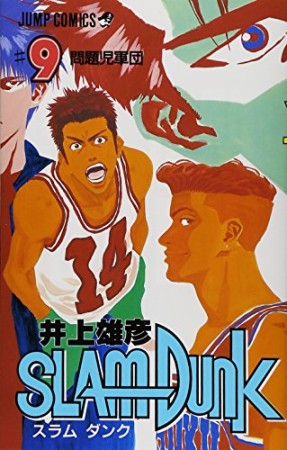 SLAM DUNK スラムダンク9巻の表紙