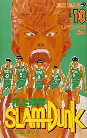 SLAM DUNK スラムダンク10巻の表紙