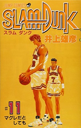 SLAM DUNK スラムダンク11巻の表紙