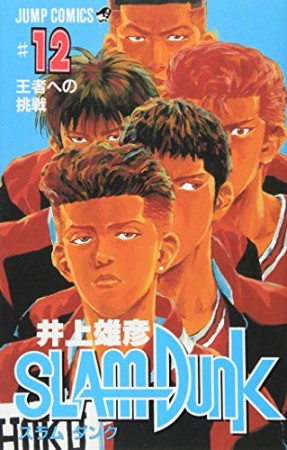 SLAM DUNK スラムダンク12巻の表紙