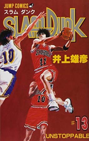 SLAM DUNK スラムダンク13巻の表紙