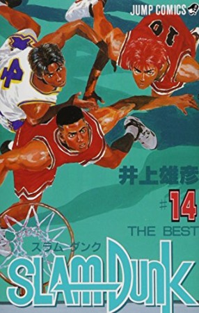 SLAM DUNK スラムダンク14巻の表紙