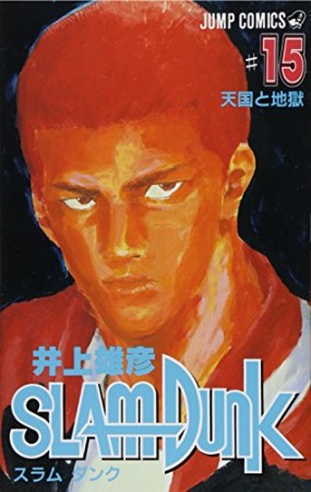 SLAM DUNK スラムダンク15巻の表紙