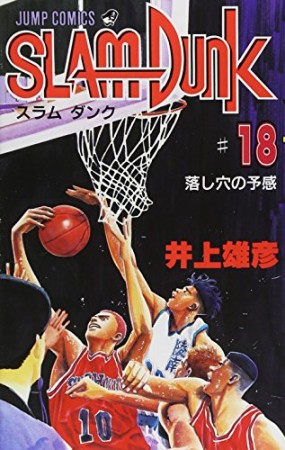 SLAM DUNK スラムダンク18巻の表紙