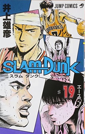 SLAM DUNK スラムダンク19巻の表紙