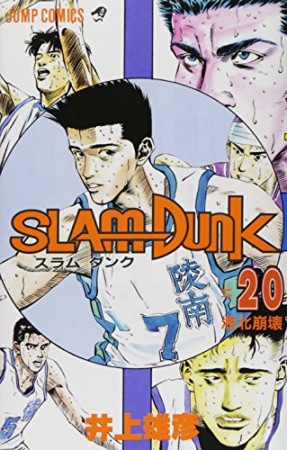 SLAM DUNK スラムダンク20巻の表紙