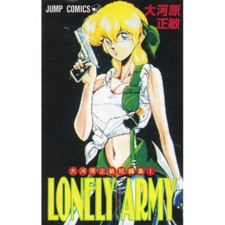 LONELY ARMY1巻の表紙