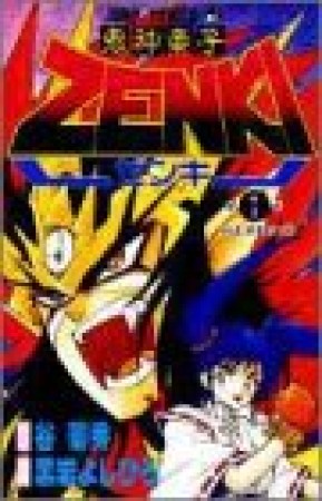 鬼神童子Zenki1巻の表紙